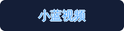 小蓝视频